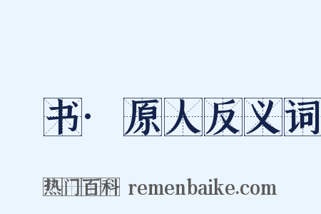 訄书·原人反义词是什么意思的图片
